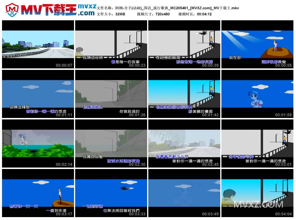 阿刚-分手(动画)_国语_流行歌曲_MC205461